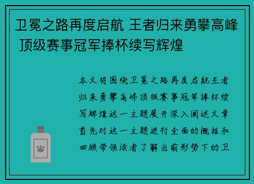 卫冕之路再度启航 王者归来勇攀高峰 顶级赛事冠军捧杯续写辉煌