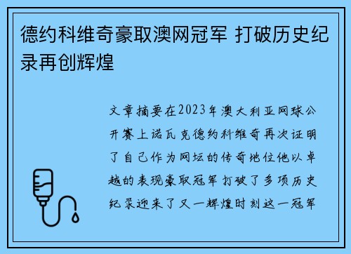 德约科维奇豪取澳网冠军 打破历史纪录再创辉煌