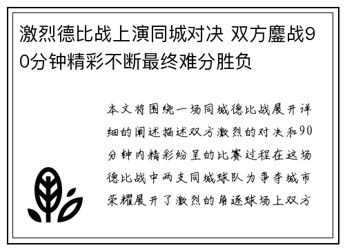 激烈德比战上演同城对决 双方鏖战90分钟精彩不断最终难分胜负