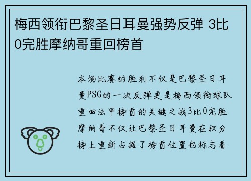 梅西领衔巴黎圣日耳曼强势反弹 3比0完胜摩纳哥重回榜首