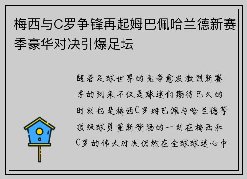 梅西与C罗争锋再起姆巴佩哈兰德新赛季豪华对决引爆足坛