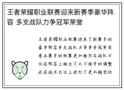王者荣耀职业联赛迎来新赛季豪华阵容 多支战队力争冠军荣誉