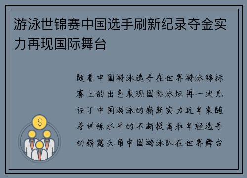 游泳世锦赛中国选手刷新纪录夺金实力再现国际舞台