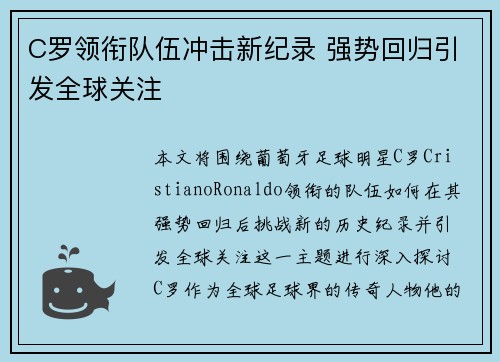 C罗领衔队伍冲击新纪录 强势回归引发全球关注