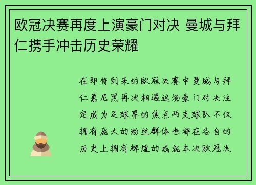 欧冠决赛再度上演豪门对决 曼城与拜仁携手冲击历史荣耀