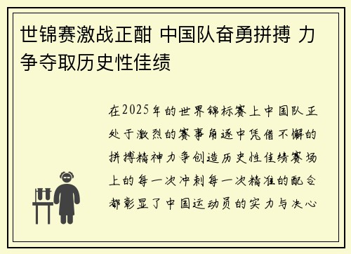 世锦赛激战正酣 中国队奋勇拼搏 力争夺取历史性佳绩