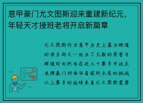 意甲豪门尤文图斯迎来重建新纪元，年轻天才接班老将开启新篇章