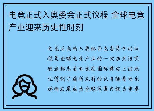 电竞正式入奥委会正式议程 全球电竞产业迎来历史性时刻