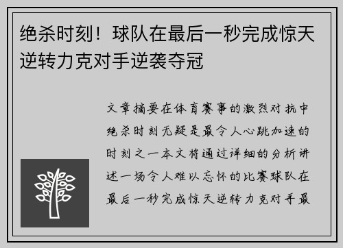 绝杀时刻！球队在最后一秒完成惊天逆转力克对手逆袭夺冠