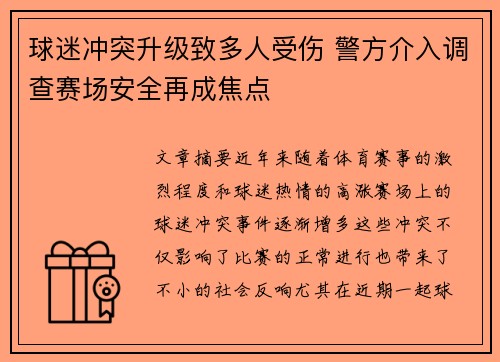 球迷冲突升级致多人受伤 警方介入调查赛场安全再成焦点