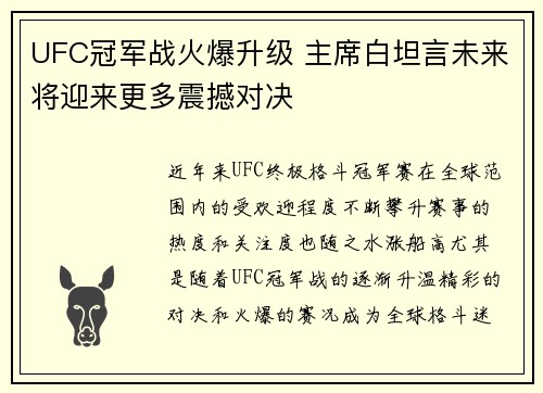UFC冠军战火爆升级 主席白坦言未来将迎来更多震撼对决