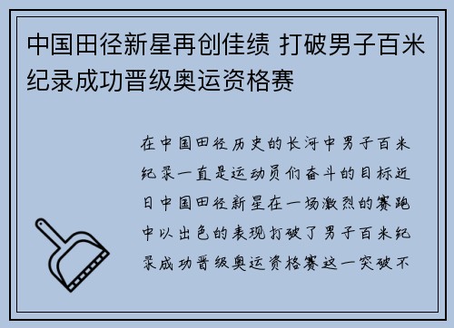 中国田径新星再创佳绩 打破男子百米纪录成功晋级奥运资格赛