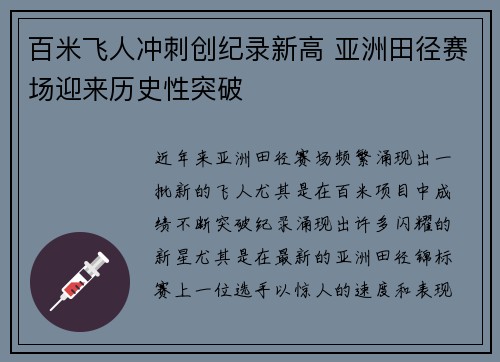 百米飞人冲刺创纪录新高 亚洲田径赛场迎来历史性突破