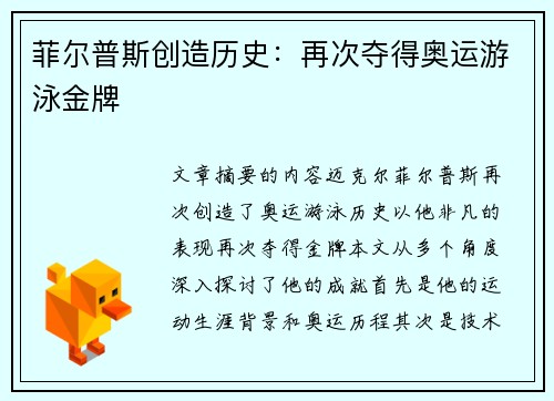 菲尔普斯创造历史：再次夺得奥运游泳金牌