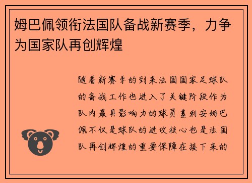 姆巴佩领衔法国队备战新赛季，力争为国家队再创辉煌