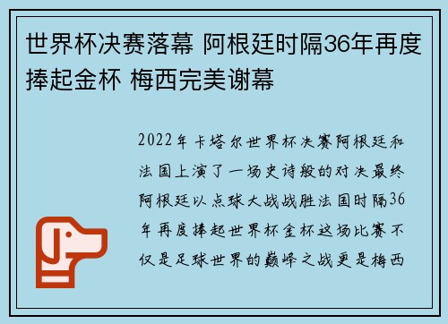 世界杯决赛落幕 阿根廷时隔36年再度捧起金杯 梅西完美谢幕