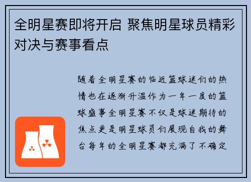 全明星赛即将开启 聚焦明星球员精彩对决与赛事看点