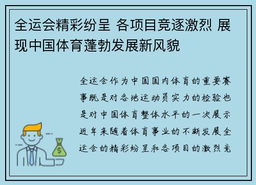 全运会精彩纷呈 各项目竞逐激烈 展现中国体育蓬勃发展新风貌