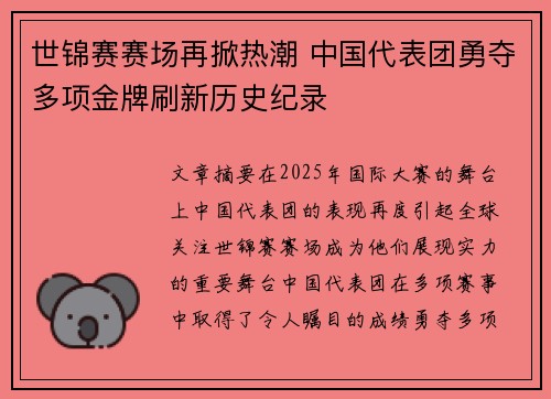 世锦赛赛场再掀热潮 中国代表团勇夺多项金牌刷新历史纪录