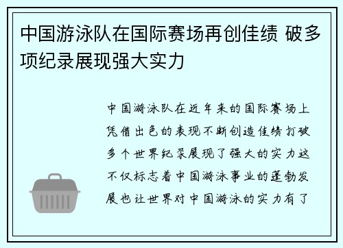 中国游泳队在国际赛场再创佳绩 破多项纪录展现强大实力