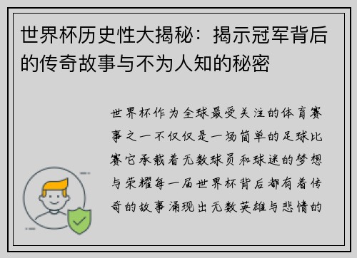 世界杯历史性大揭秘：揭示冠军背后的传奇故事与不为人知的秘密