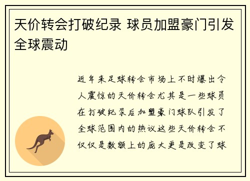 天价转会打破纪录 球员加盟豪门引发全球震动