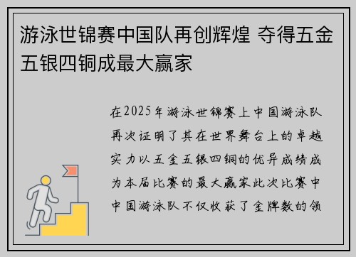 游泳世锦赛中国队再创辉煌 夺得五金五银四铜成最大赢家