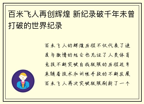 百米飞人再创辉煌 新纪录破千年未曾打破的世界纪录