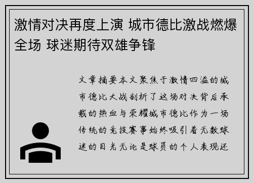 激情对决再度上演 城市德比激战燃爆全场 球迷期待双雄争锋