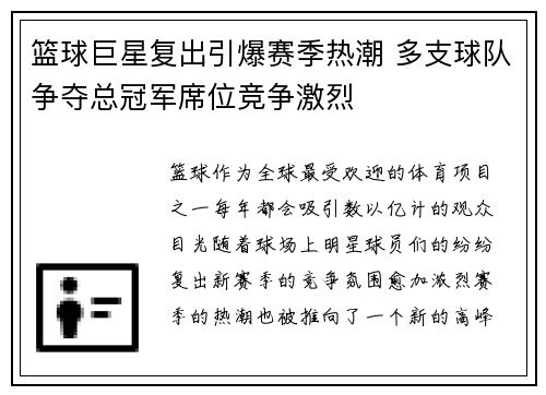 篮球巨星复出引爆赛季热潮 多支球队争夺总冠军席位竞争激烈