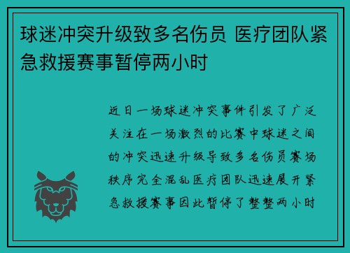 球迷冲突升级致多名伤员 医疗团队紧急救援赛事暂停两小时