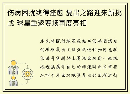 伤病困扰终得痊愈 复出之路迎来新挑战 球星重返赛场再度亮相