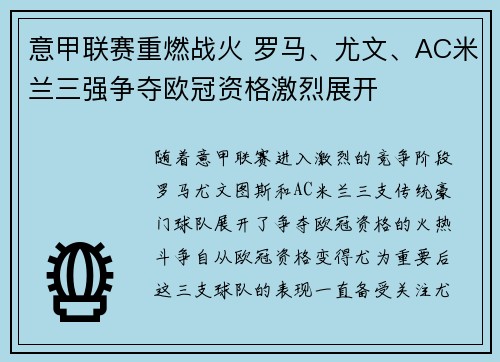 意甲联赛重燃战火 罗马、尤文、AC米兰三强争夺欧冠资格激烈展开