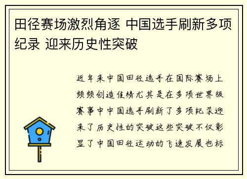 田径赛场激烈角逐 中国选手刷新多项纪录 迎来历史性突破