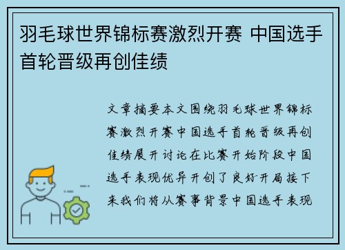 羽毛球世界锦标赛激烈开赛 中国选手首轮晋级再创佳绩