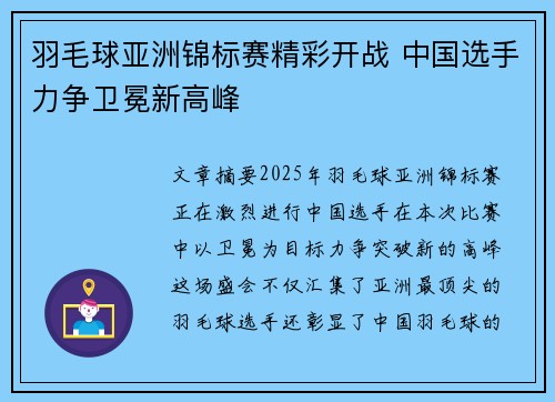 羽毛球亚洲锦标赛精彩开战 中国选手力争卫冕新高峰