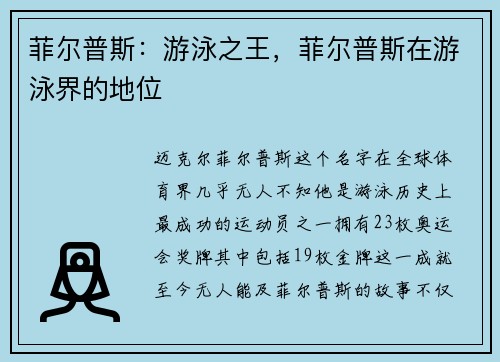 菲尔普斯：游泳之王，菲尔普斯在游泳界的地位