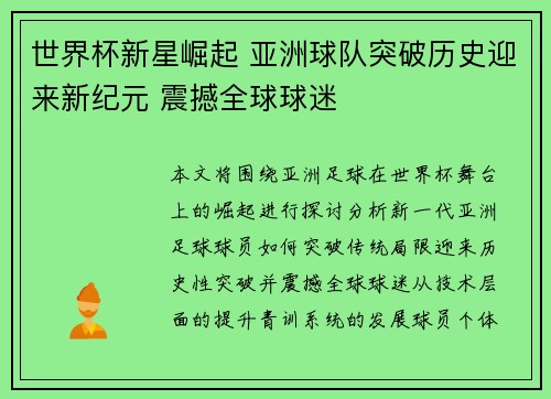 世界杯新星崛起 亚洲球队突破历史迎来新纪元 震撼全球球迷
