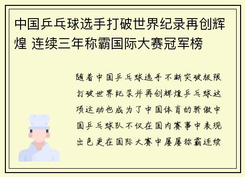 中国乒乓球选手打破世界纪录再创辉煌 连续三年称霸国际大赛冠军榜