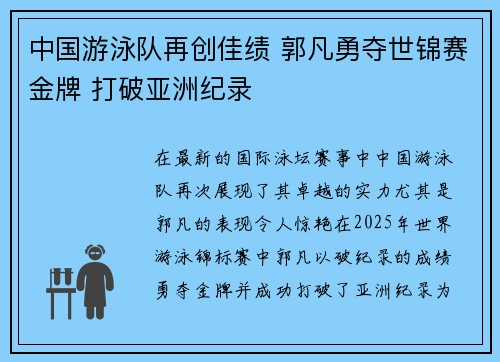 中国游泳队再创佳绩 郭凡勇夺世锦赛金牌 打破亚洲纪录