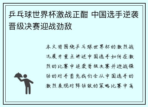乒乓球世界杯激战正酣 中国选手逆袭晋级决赛迎战劲敌