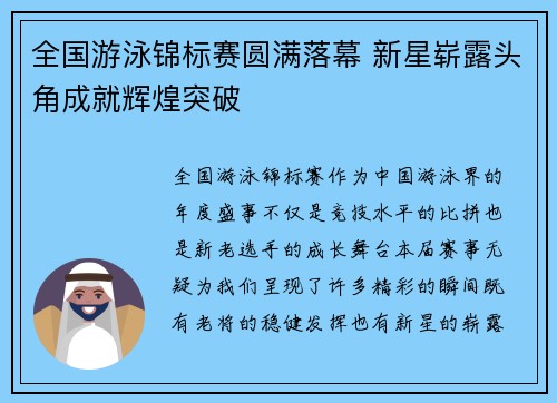全国游泳锦标赛圆满落幕 新星崭露头角成就辉煌突破
