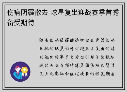 伤病阴霾散去 球星复出迎战赛季首秀备受期待