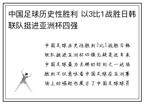 中国足球历史性胜利 以3比1战胜日韩联队挺进亚洲杯四强