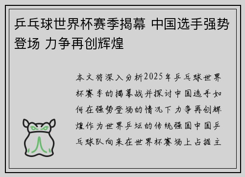 乒乓球世界杯赛季揭幕 中国选手强势登场 力争再创辉煌