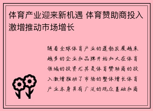 体育产业迎来新机遇 体育赞助商投入激增推动市场增长