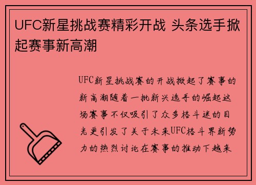 UFC新星挑战赛精彩开战 头条选手掀起赛事新高潮