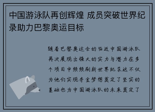 中国游泳队再创辉煌 成员突破世界纪录助力巴黎奥运目标