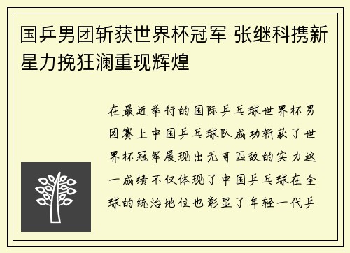 国乒男团斩获世界杯冠军 张继科携新星力挽狂澜重现辉煌