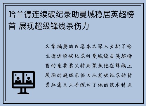哈兰德连续破纪录助曼城稳居英超榜首 展现超级锋线杀伤力